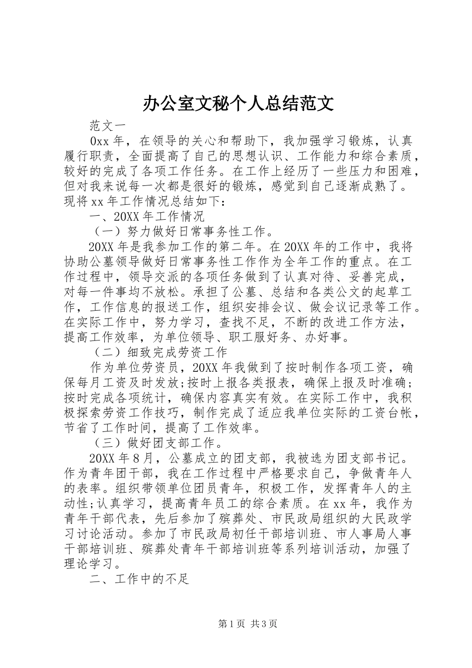 办公室文秘个人总结范文_第1页