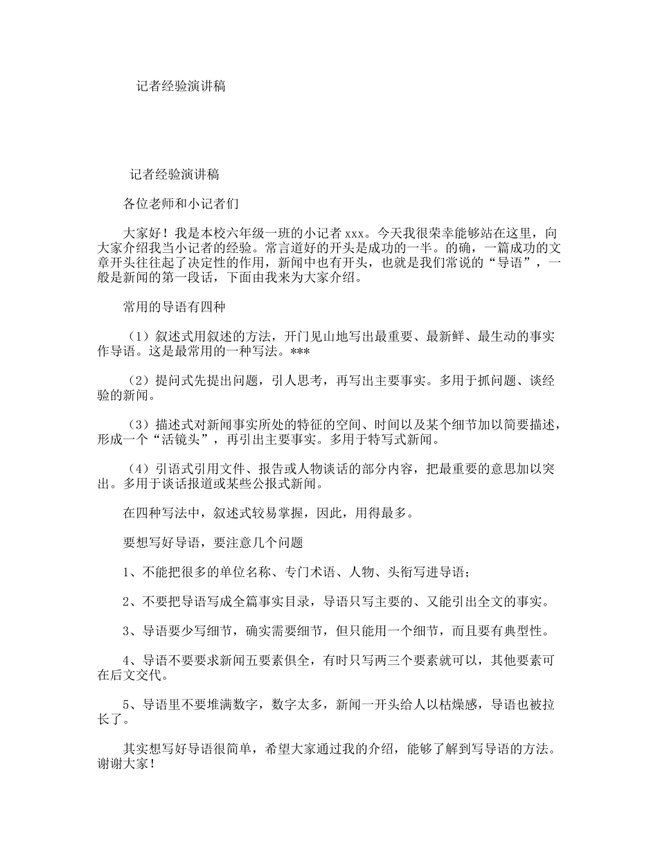 记者经验演讲稿_第1页