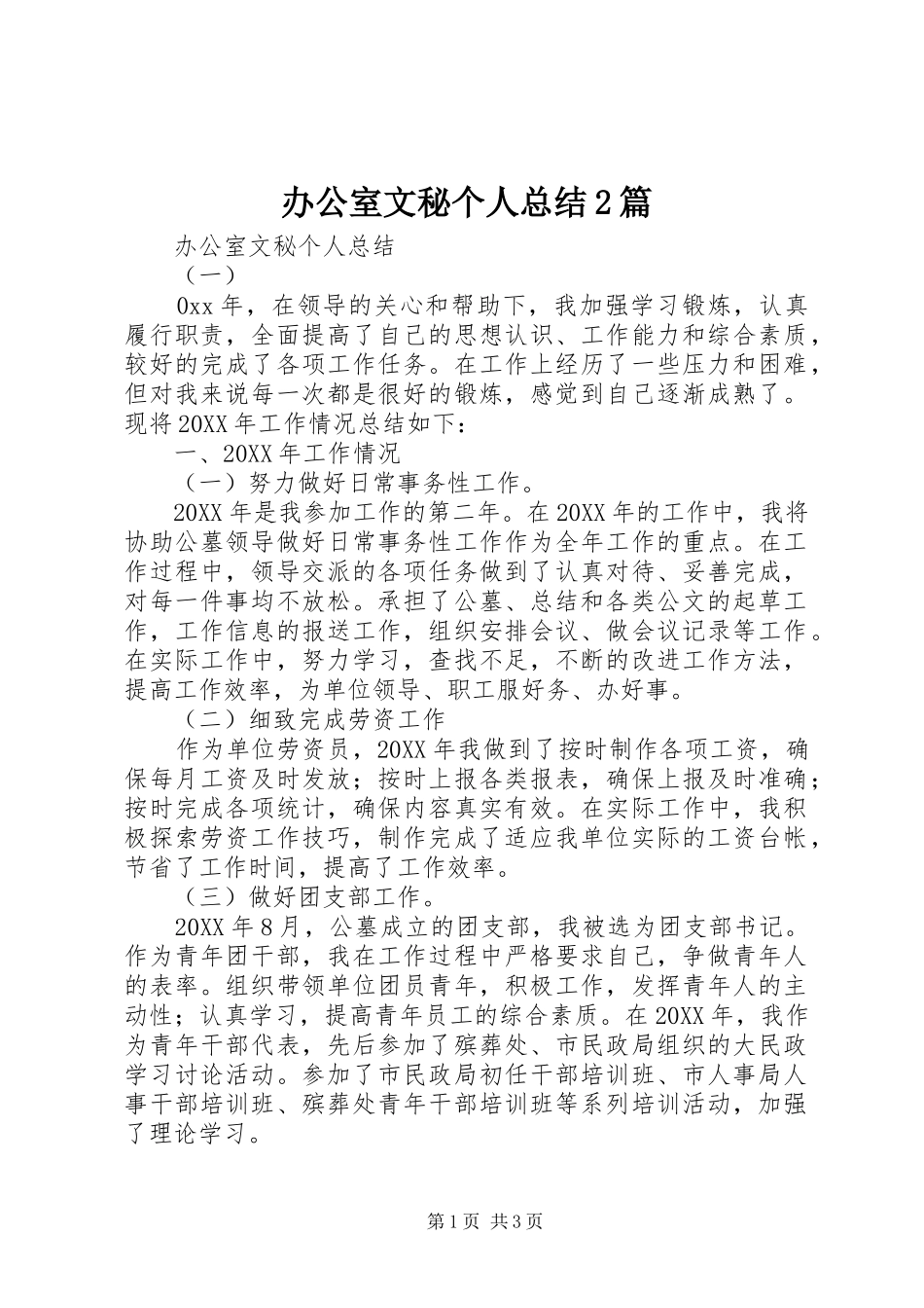 办公室文秘个人总结篇_第1页