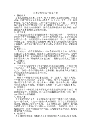 出类拔萃的20个优良习惯