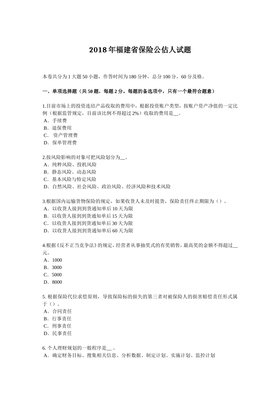 2018年福建省保险公估人试题_第1页