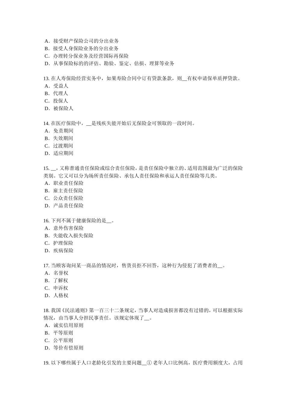 2018年福建省保险公估人试题_第3页