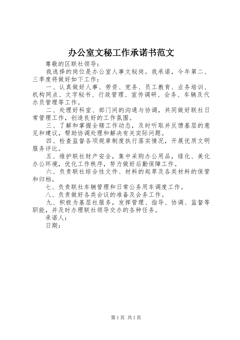 办公室文秘工作承诺书范文_第1页
