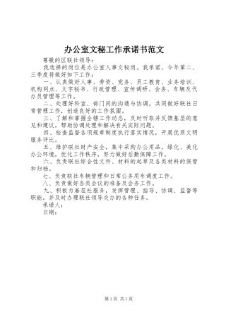 办公室文秘工作承诺书范文