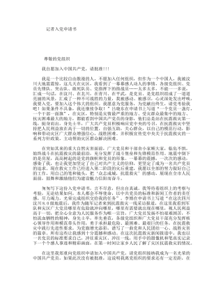 记者入党申请书