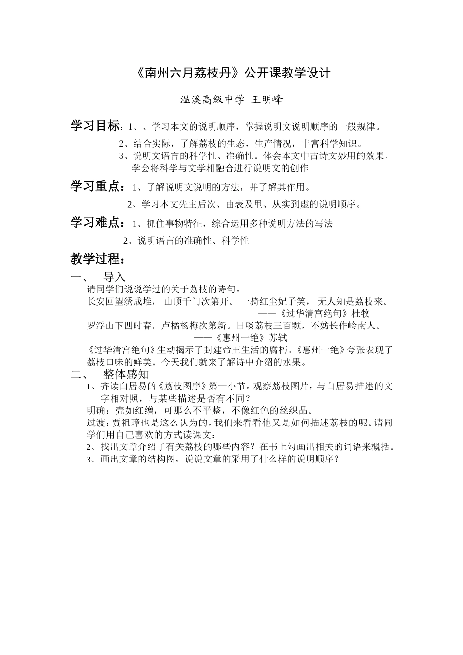 《南州六月荔枝丹》公开课教学设计_第1页