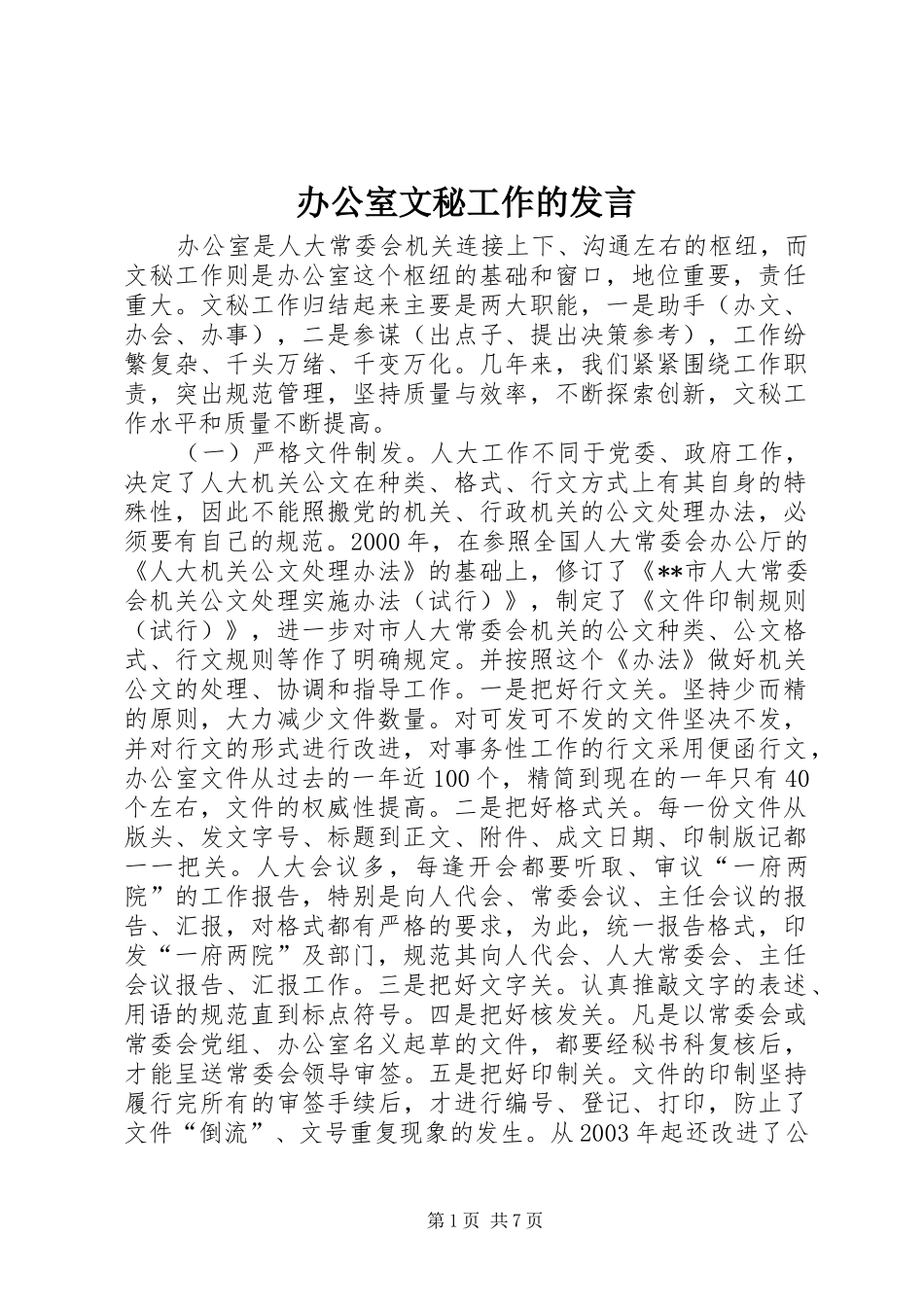 办公室文秘工作的讲话_第1页