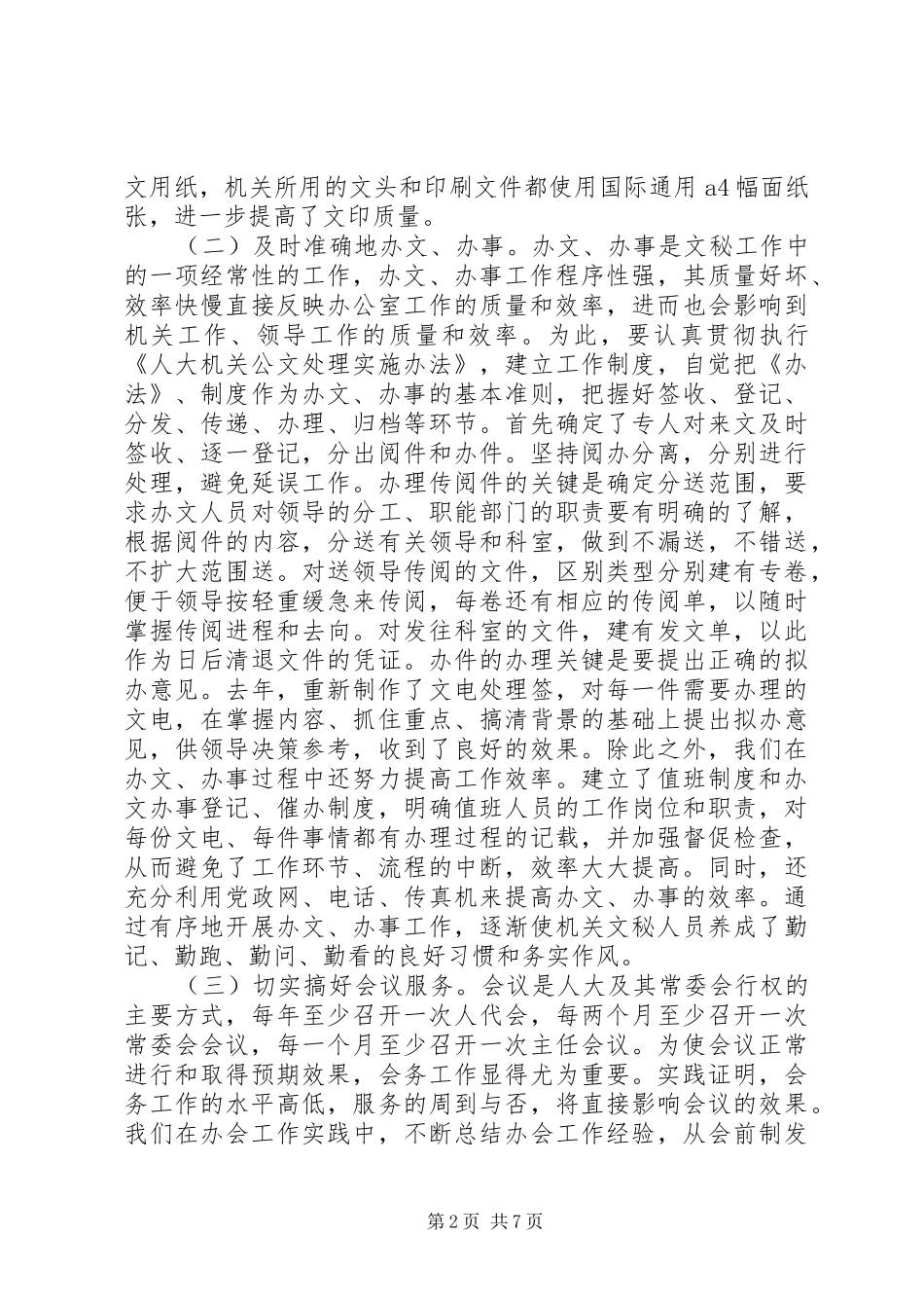 办公室文秘工作的讲话_第2页