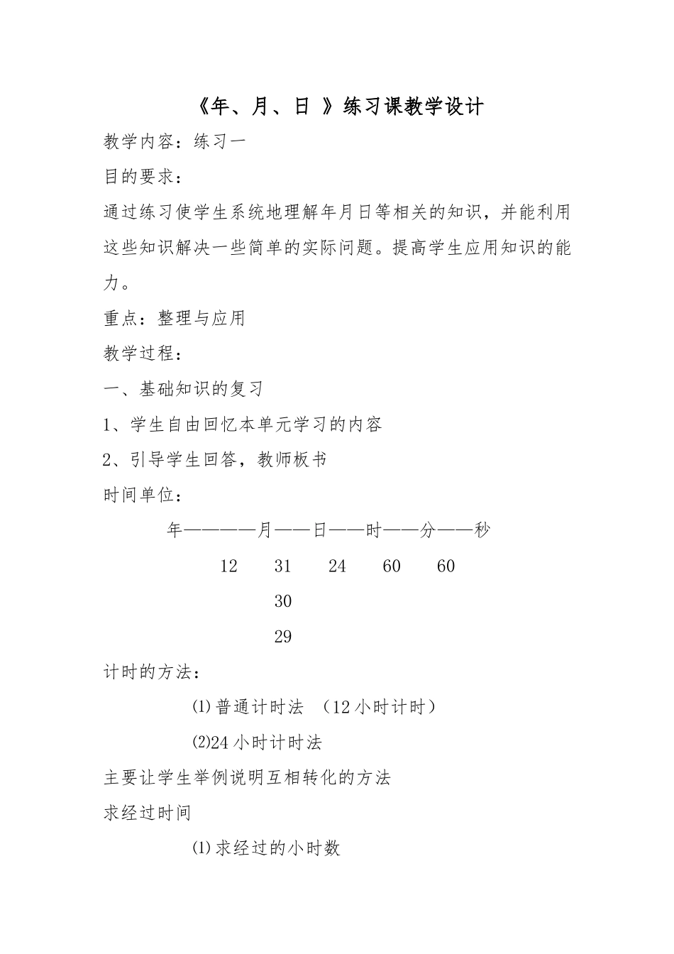 《年、月、日》练习课教学设计_第1页