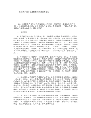 保持共产党员先进性教育活动自查报告