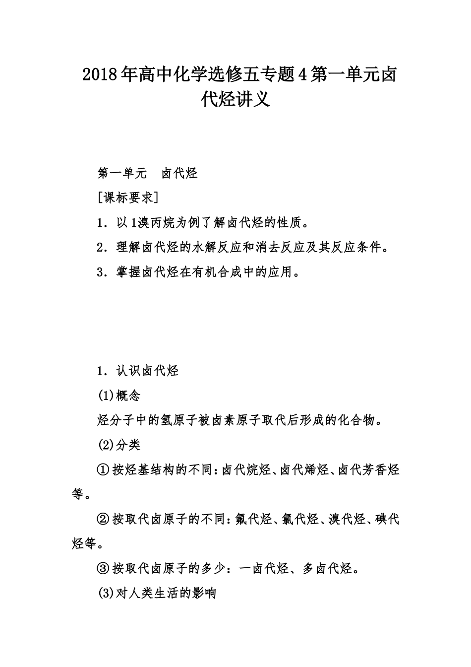 2018年高中化学选修五专题4第一单元卤代烃讲义_第1页