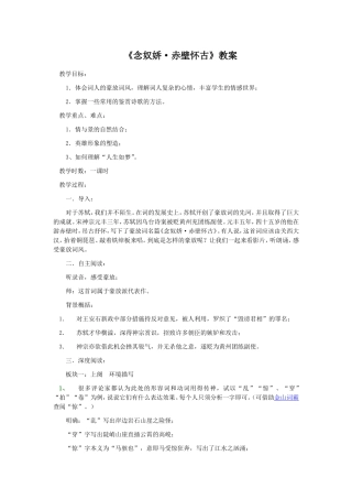 《念奴娇·赤壁怀古》教案