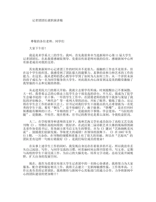 记者团团长就职演讲稿