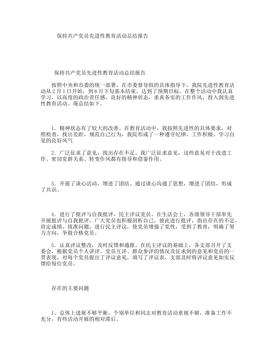 保持共产党员先进性教育活动总结报告_第1页