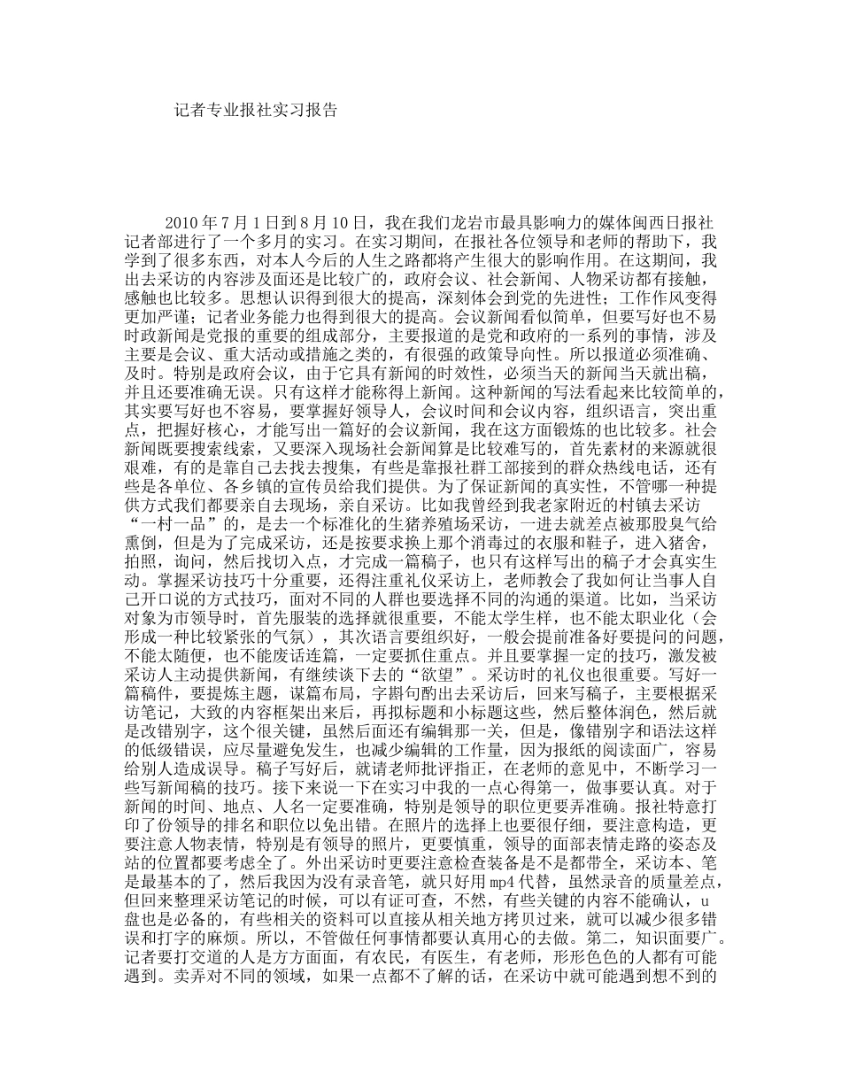 记者专业报社实习报告_第1页