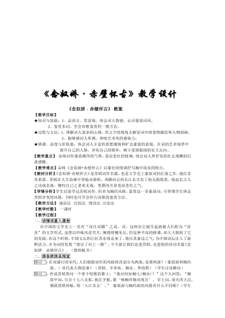 《念奴娇·赤壁怀古》教学设计