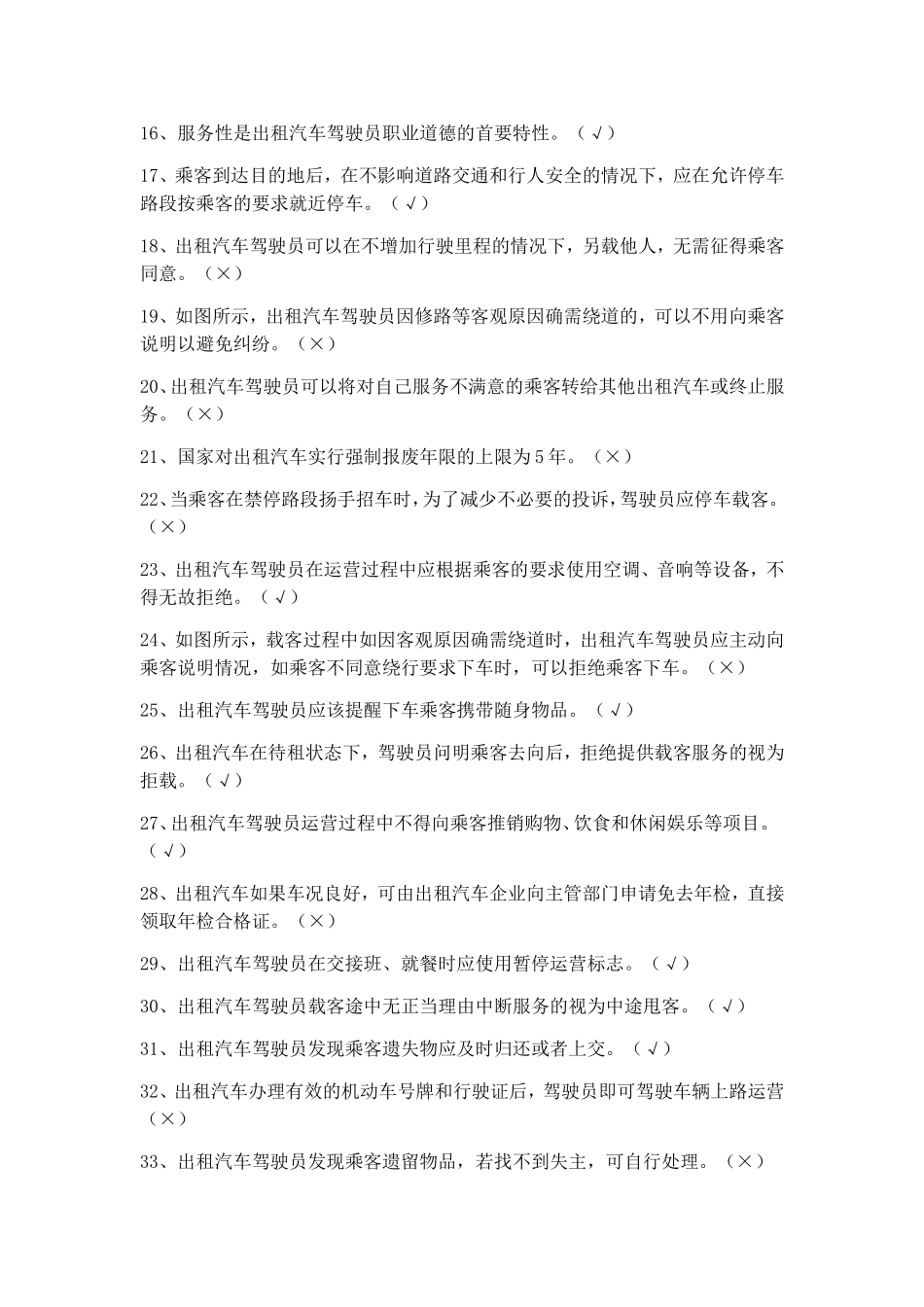 出租车汽车驾驶员从业资格考试全国公共科目试题_第2页