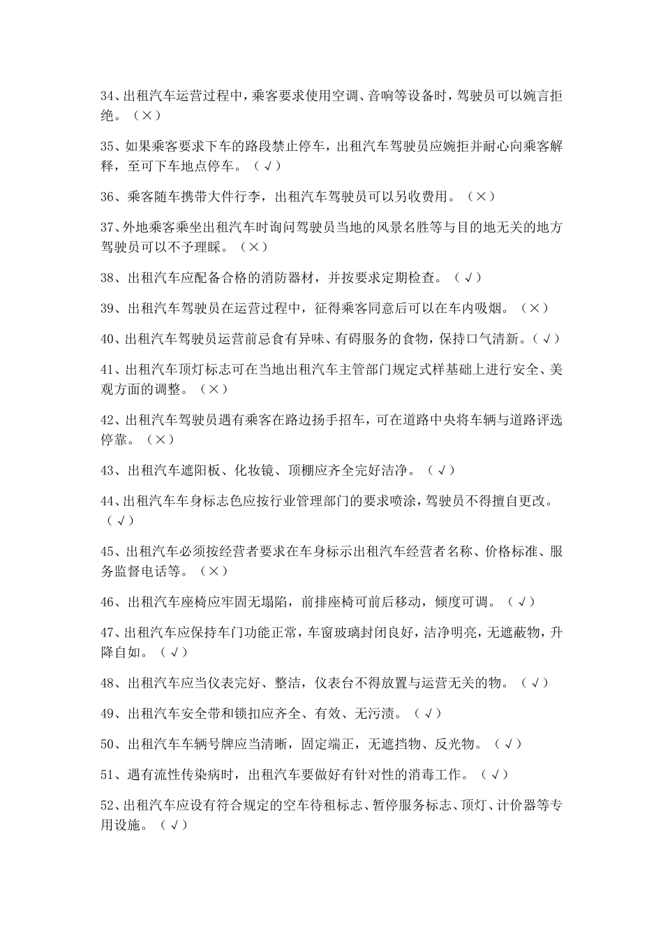 出租车汽车驾驶员从业资格考试全国公共科目试题_第3页