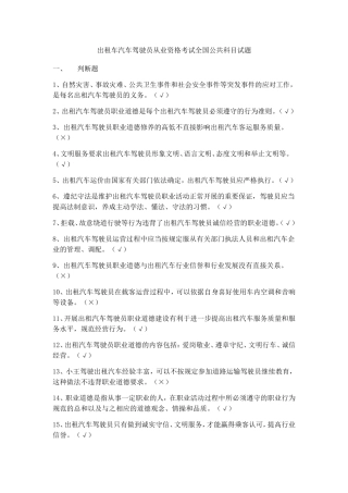 出租车汽车驾驶员从业资格考试全国公共科目试题
