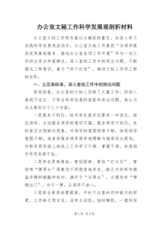 办公室文秘工作科学发展观剖析材料