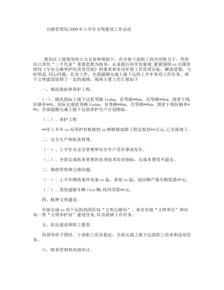 公路管理局2009年上半年文明建设工作总结