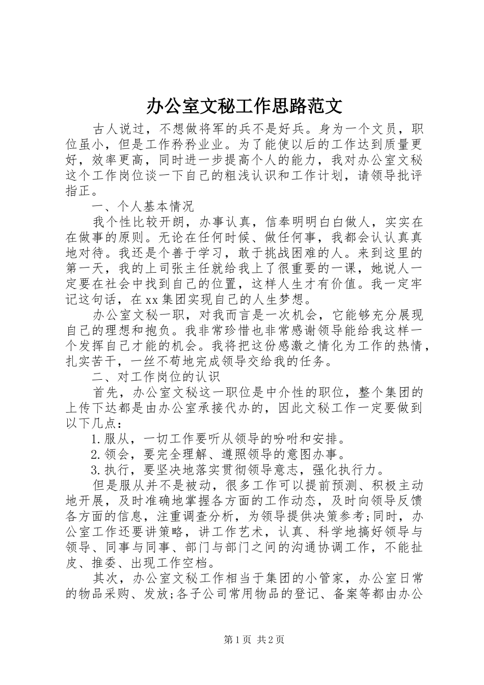 办公室文秘工作思路范文_第1页