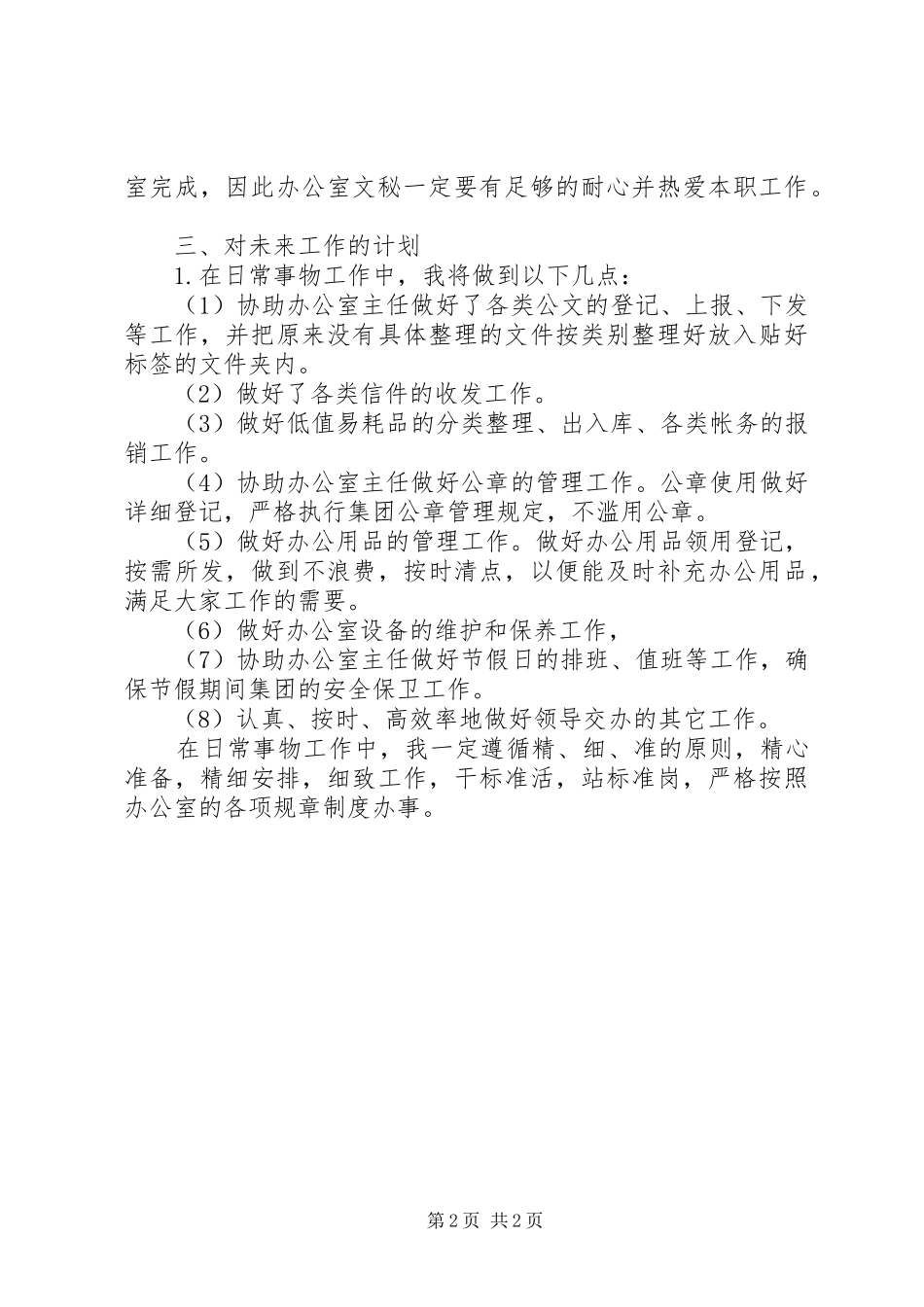 办公室文秘工作思路范文_第2页