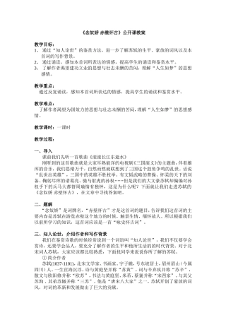 《念奴娇赤壁怀古》公开课教案