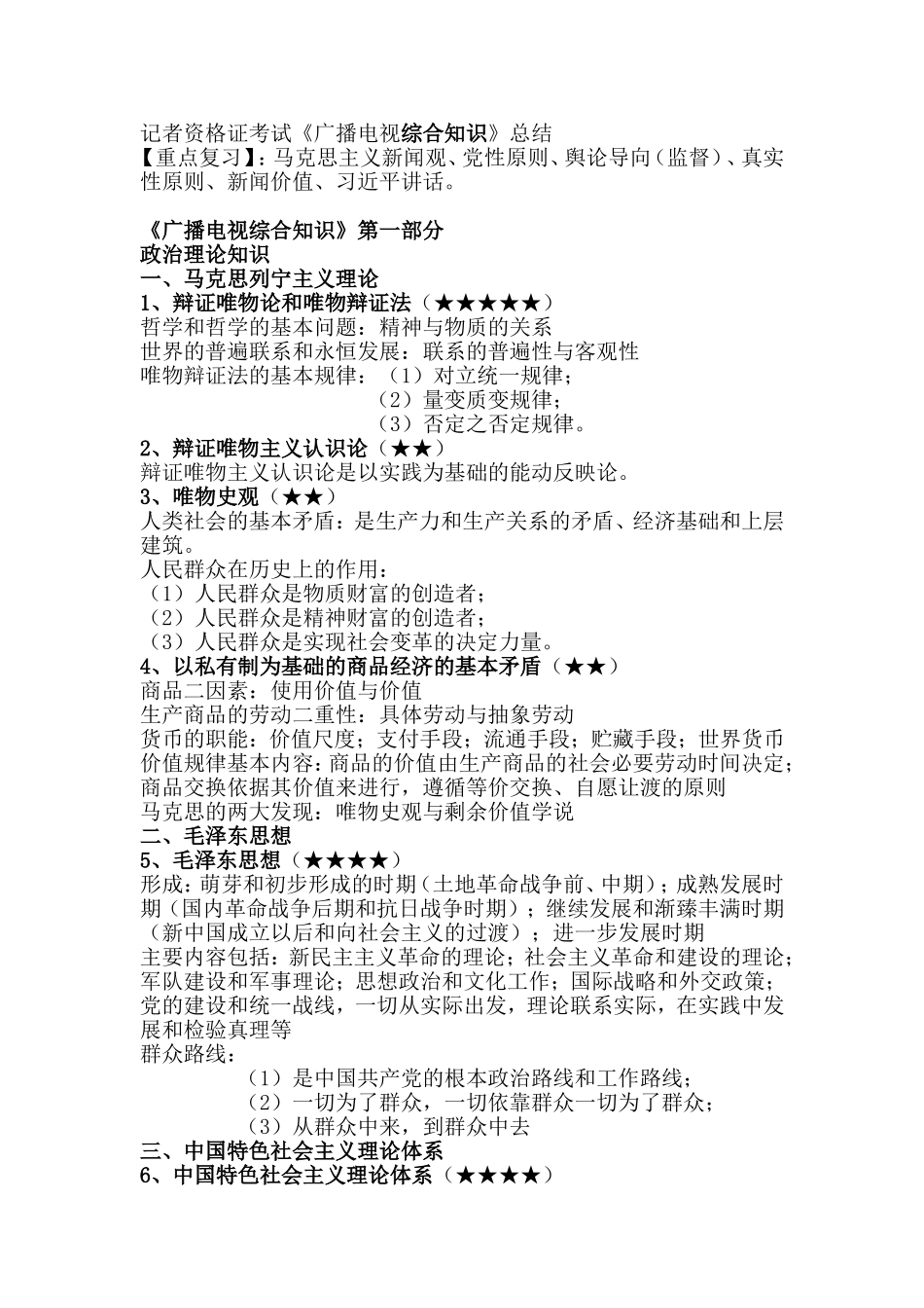 记者资格证考试《广播电视综合知识》总结_第1页