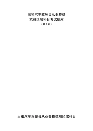 出租汽车驾驶员从业资格