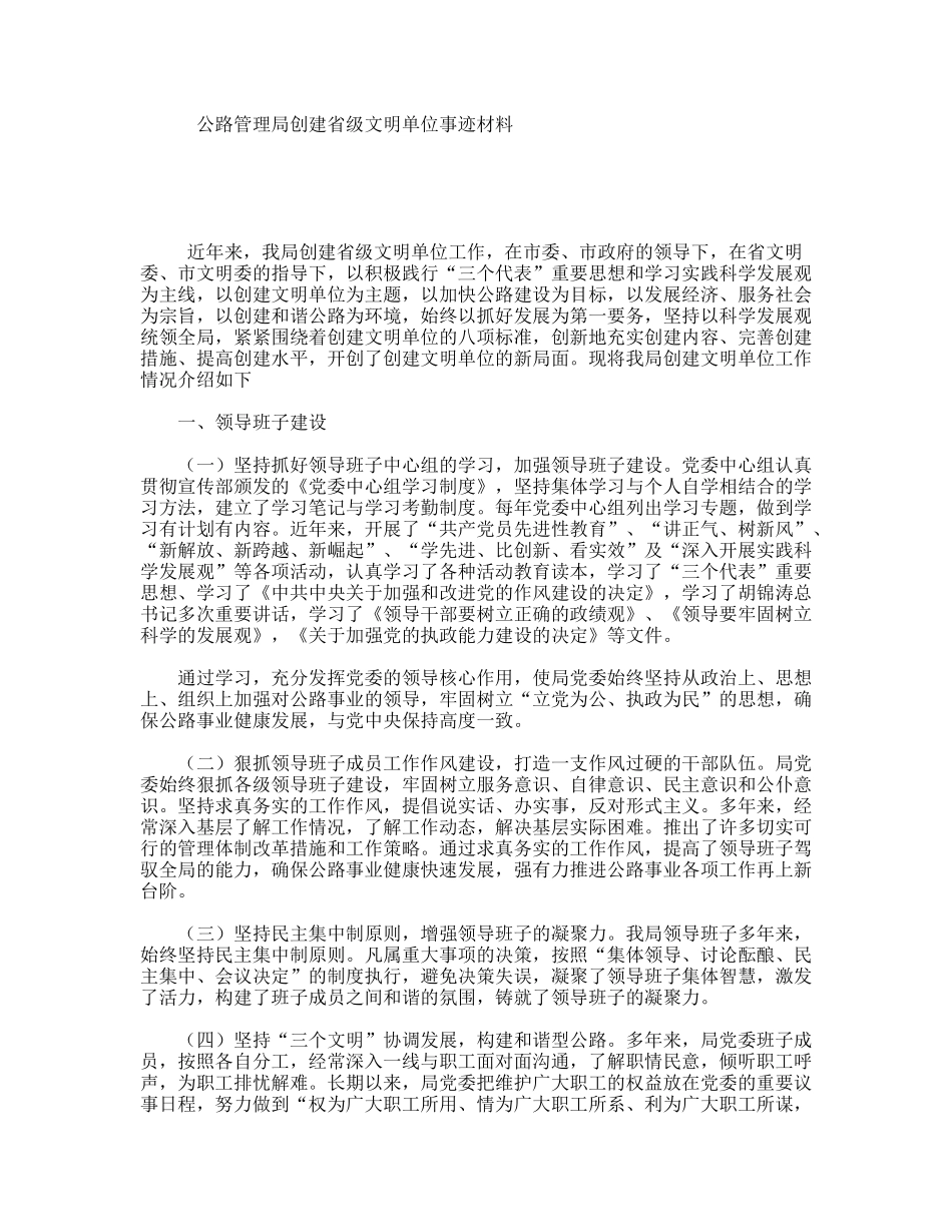 公路管理局创建省级文明单位事迹材料_第1页