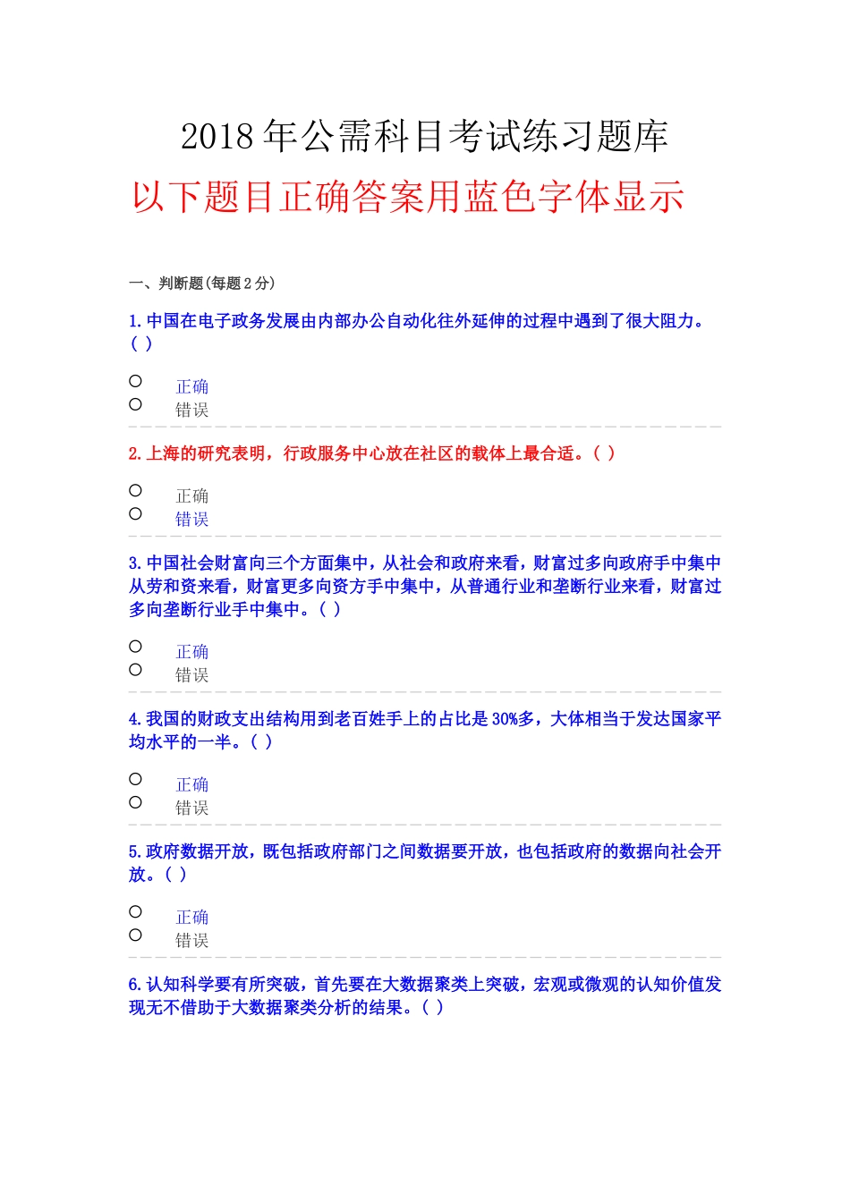 2018年公需科目考试练习题库_第1页