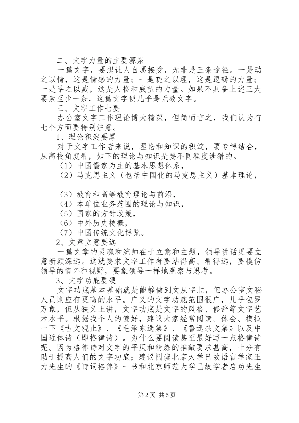办公室文秘工作心得讲话提纲材料_第2页