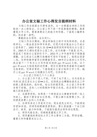 办公室文秘工作心得讲话提纲材料