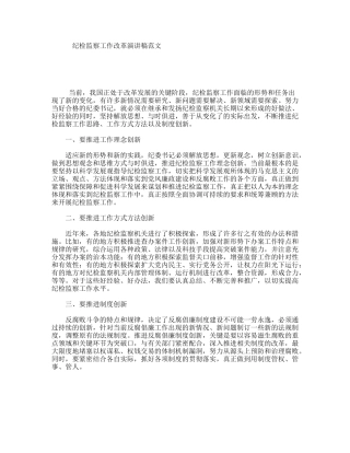 纪检监察工作改革演讲稿范文