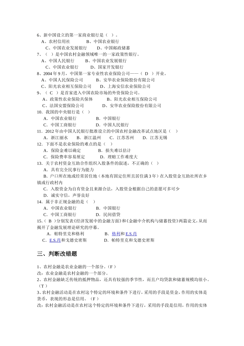 《农村金融学》考试复习题_第2页