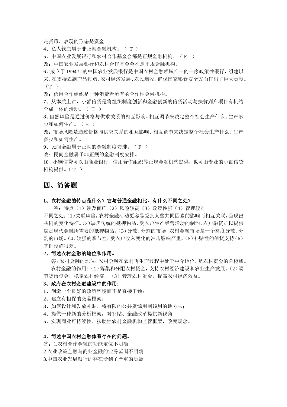 《农村金融学》考试复习题_第3页