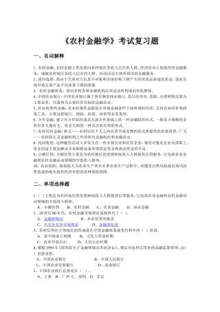 《农村金融学》考试复习题