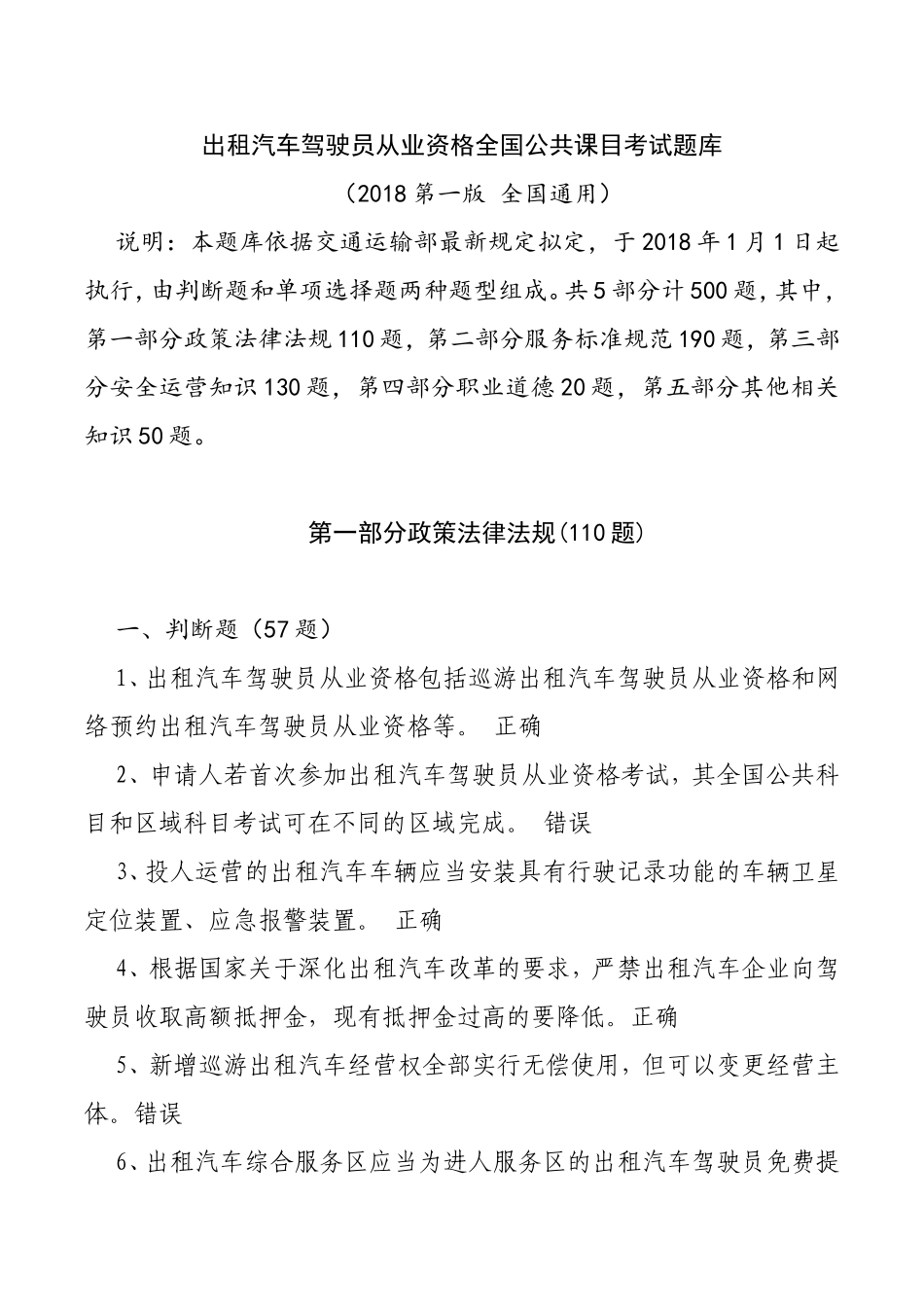 出租汽车驾驶员从业资格全国公共课目考试题库_第1页