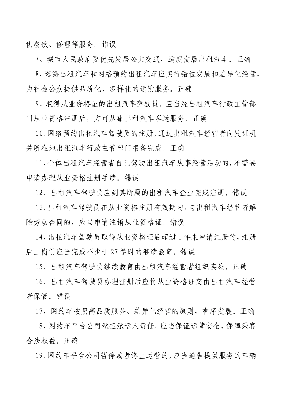 出租汽车驾驶员从业资格全国公共课目考试题库_第2页