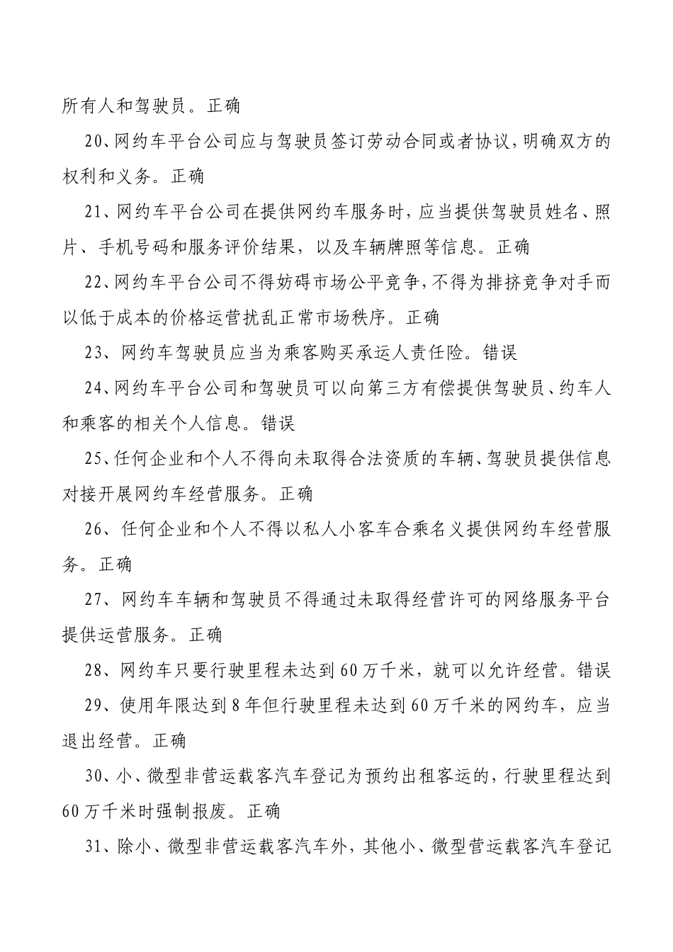 出租汽车驾驶员从业资格全国公共课目考试题库_第3页