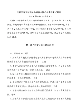 出租汽车驾驶员从业资格全国公共课目考试题库