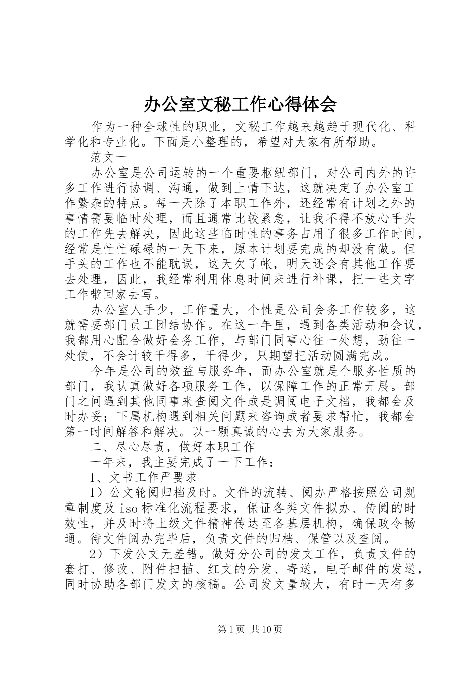 办公室文秘工作心得体会_第1页