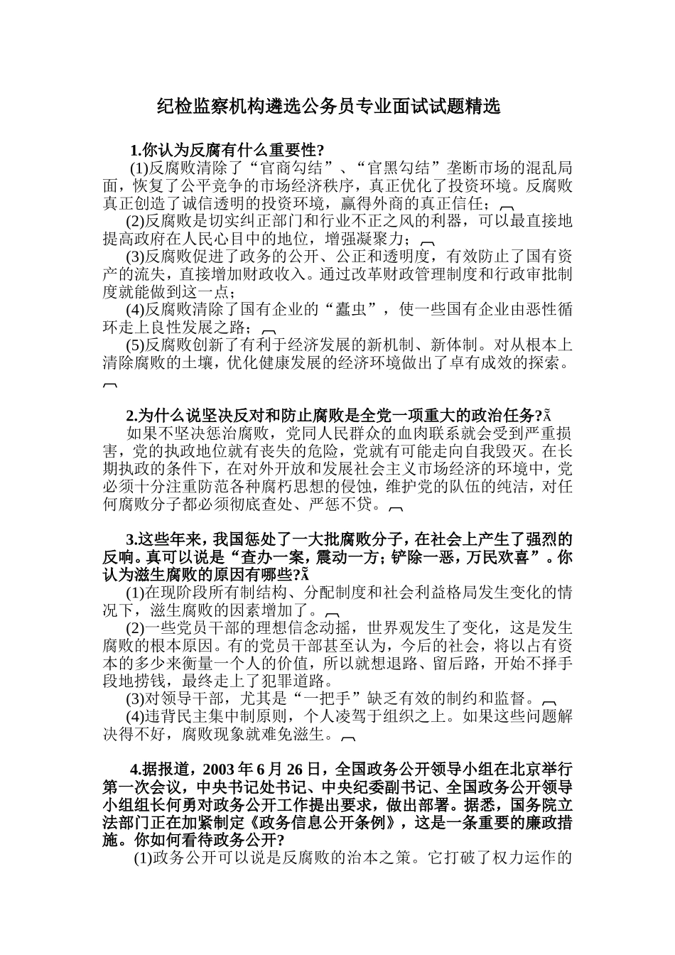 纪检监察机构遴选公务员专业面试试题精选 _第1页