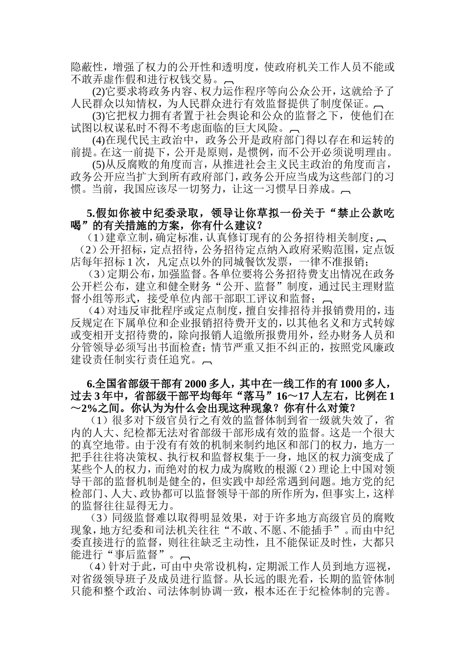 纪检监察机构遴选公务员专业面试试题精选 _第2页