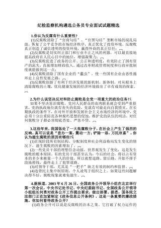 纪检监察机构遴选公务员专业面试试题精选 