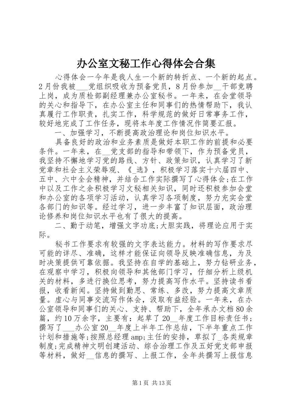 办公室文秘工作心得体会合集_第1页