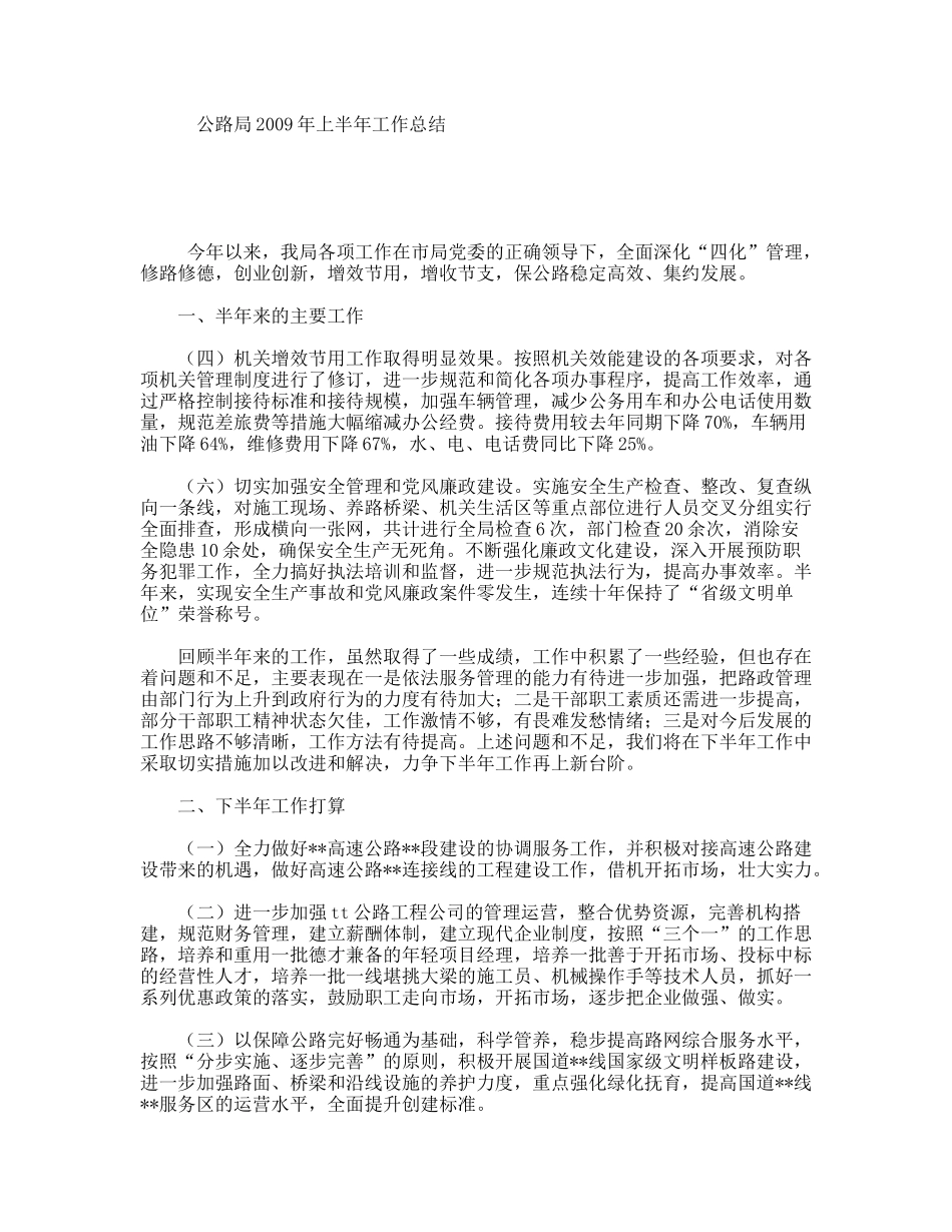 公路局2009年上半年工作总结_第1页
