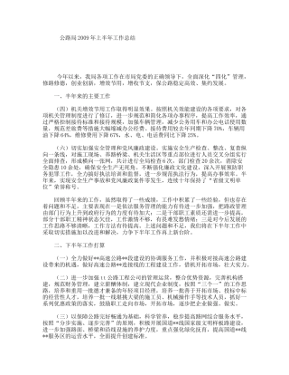 公路局2009年上半年工作总结