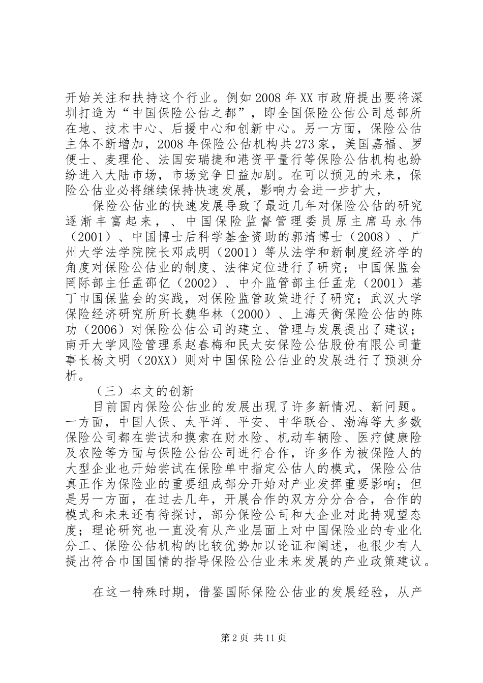 保险公估产业分工完善探讨_第2页